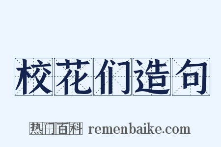 校花们造句是什么意思的图片